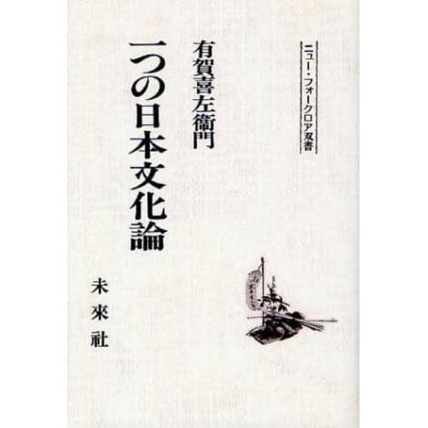 一つの日本文化論　柳田國男に関連して　オンデマンド版