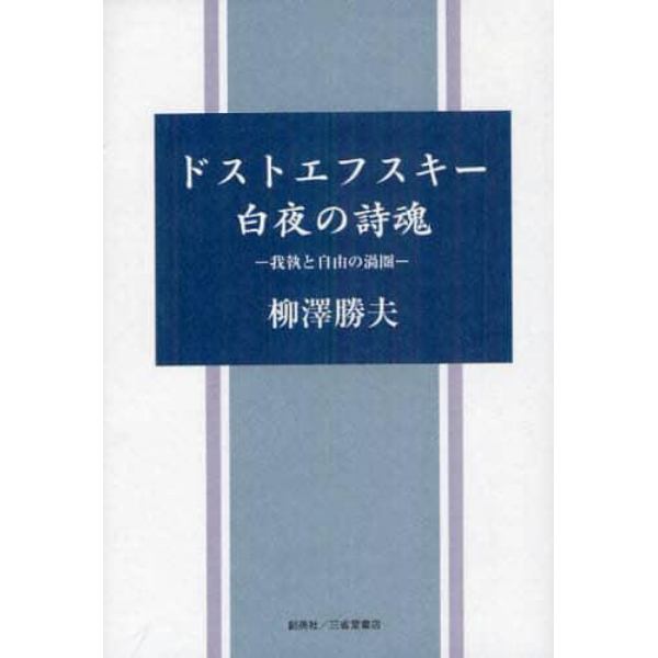 ドストエフスキー白夜の詩魂　我執と自由の渦圏