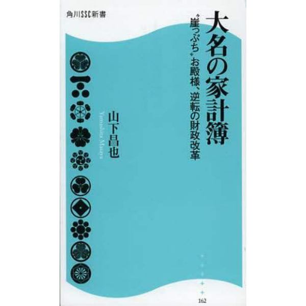 大名の家計簿　“崖っぷち”お殿様、逆転の財政改革