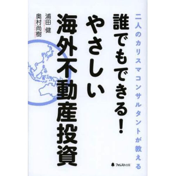 誰でもできる！やさしい海外不動産投資　二人のカリスマコンサルタントが教える