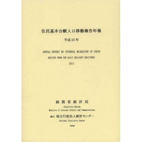 住民基本台帳人口移動報告年報　平成２３年