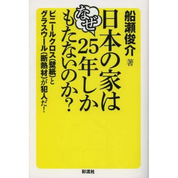 日本の家はなぜ２５年しかもたないのか？　ビニールクロス〈壁紙〉とグラスウール〈断熱材〉が犯人だ！