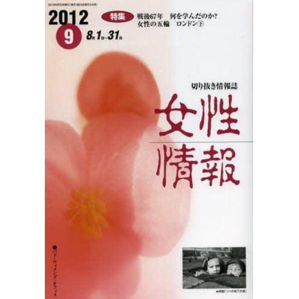 女性情報　切り抜き情報誌　２０１２－９