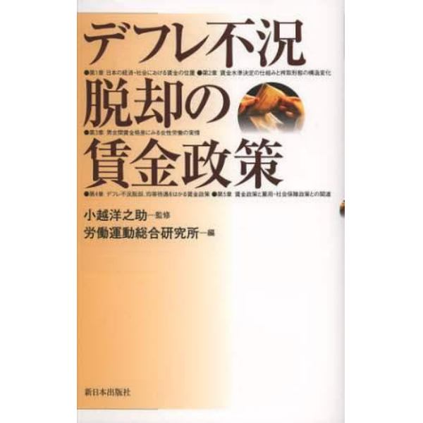 デフレ不況脱却の賃金政策