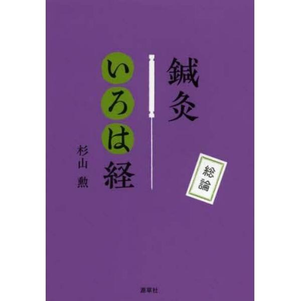 鍼灸いろは経　総論