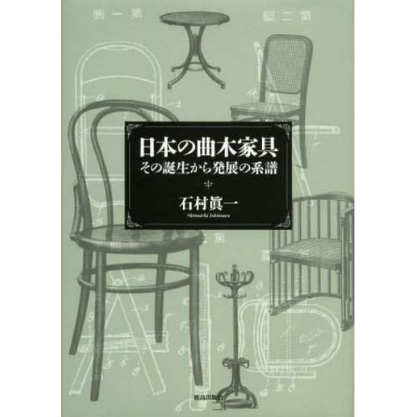 日本の曲木家具　その誕生から発展の系譜