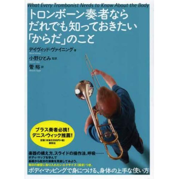 トロンボーン奏者ならだれでも知っておきたい「からだ」のこと