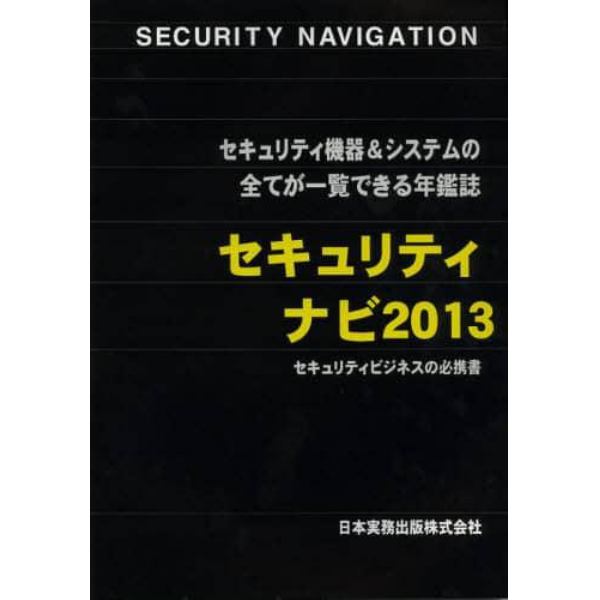 セキュリティナビ　セキュリティ機器＆システムの全てが一覧できる年鑑誌　２０１３　セキュリティビジネスの必携書
