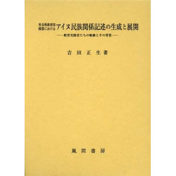 社会科教授用図書におけるアイヌ民族関係記述の生成と展開　教育実践者たちの軌跡とその背景