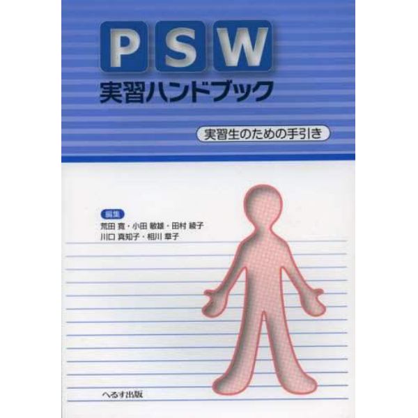 ＰＳＷ実習ハンドブック　実習生のための手引き