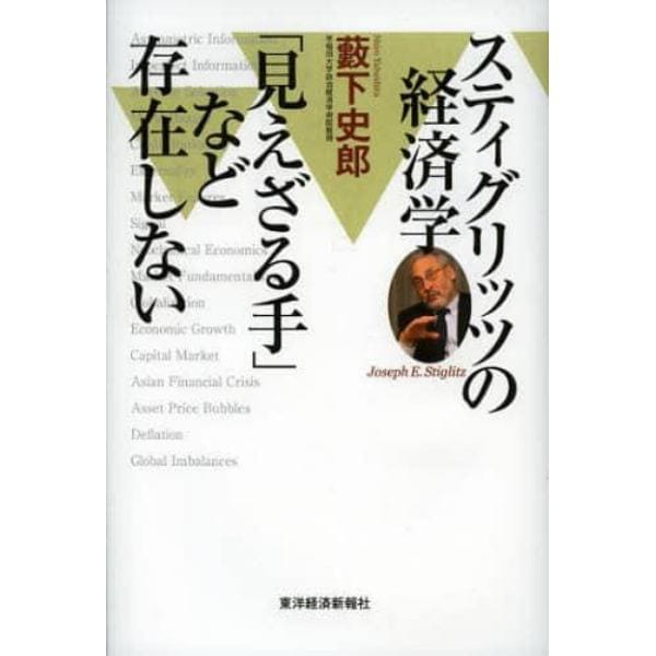 スティグリッツの経済学　「見えざる手」など存在しない