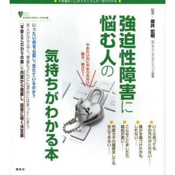 強迫性障害に悩む人の気持ちがわかる本　不思議な「心」のメカニズムが一目でわかる