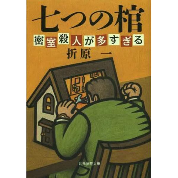 七つの棺　密室殺人が多すぎる　新装版