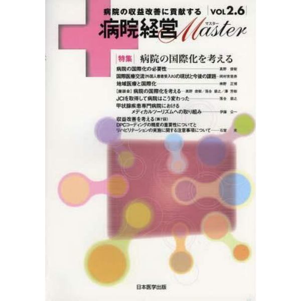 病院経営ＭＡＳＴＥＲ　病院の収益改善に貢献する　ＶＯＬ２．６