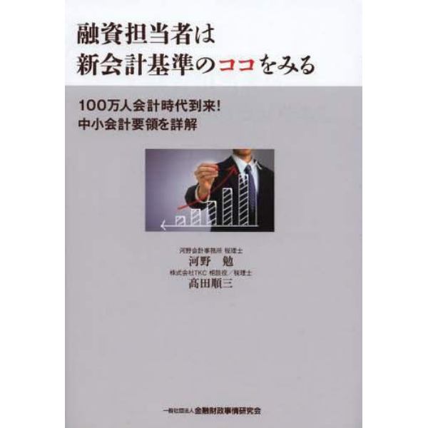 融資担当者は新会計基準のココをみる　１００万人会計時代到来！中小会計要領を詳解