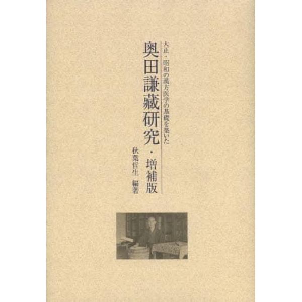 奥田謙藏研究　大正・昭和の漢方医学の基礎を築いた