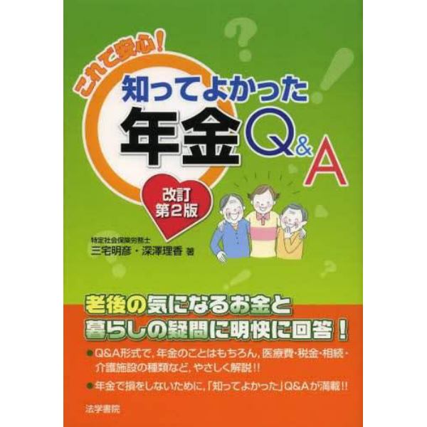 これで安心！知ってよかった年金Ｑ＆Ａ