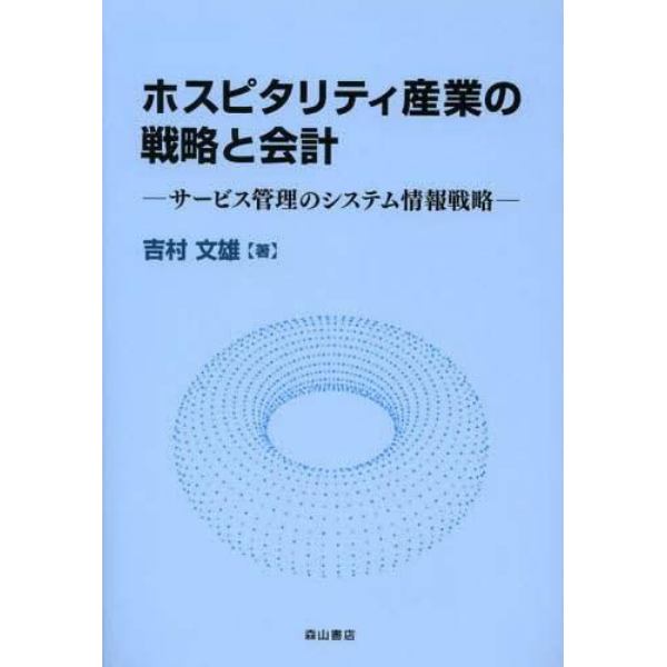 ホスピタリティ産業の戦略と会計　サービス管理のシステム情報戦略