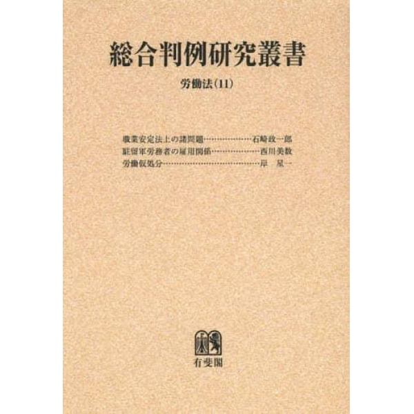 総合判例研究叢書　労働法１１　オンデマンド版