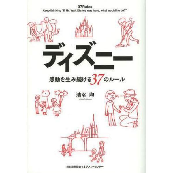 ディズニー感動を生み続ける３７のルール