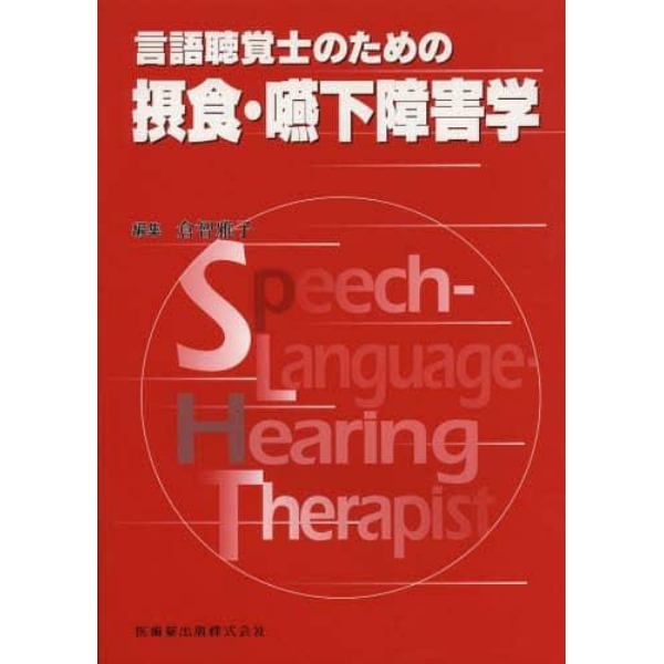 言語聴覚士のための摂食・嚥下障害学