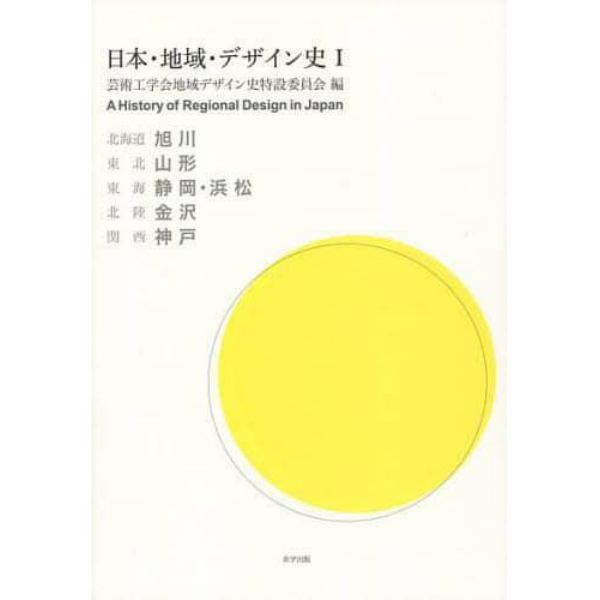 日本・地域・デザイン史　１