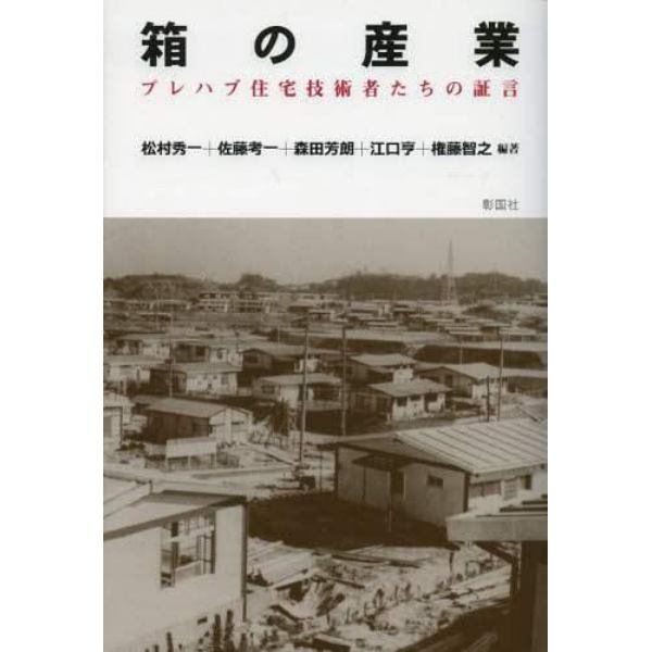 箱の産業　プレハブ住宅技術者たちの証言