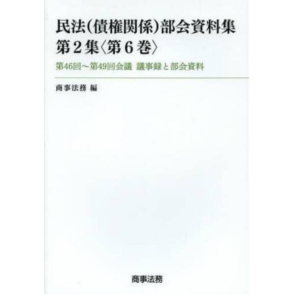 民法〈債権関係〉部会資料集　第２集〈第６巻〉