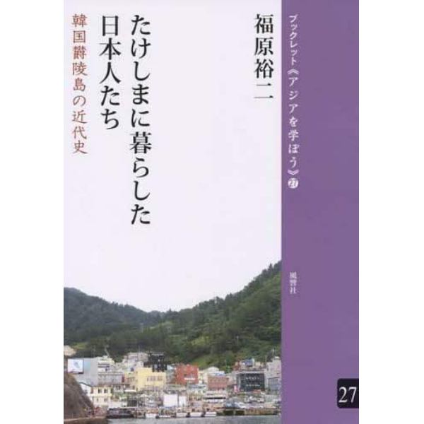 たけしまに暮らした日本人たち　韓国欝陵島の近代史