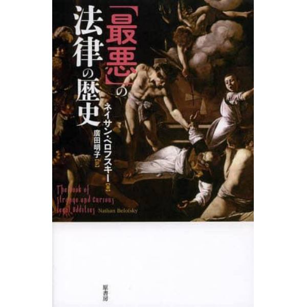 「最悪」の法律の歴史