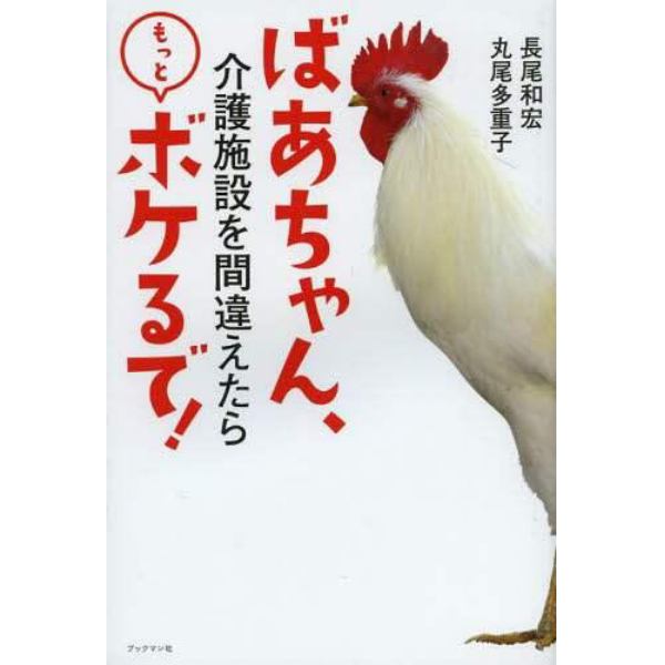 ばあちゃん、介護施設を間違えたらもっとボケるで！