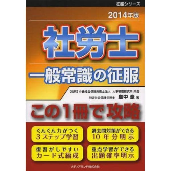 社労士一般常識の征服　この１冊で攻略　２０１４年版