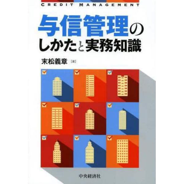 与信管理のしかたと実務知識