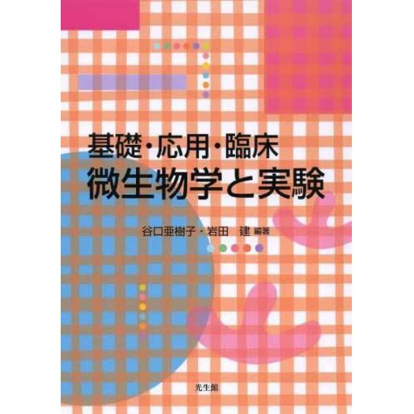 基礎・応用・臨床微生物学と実験