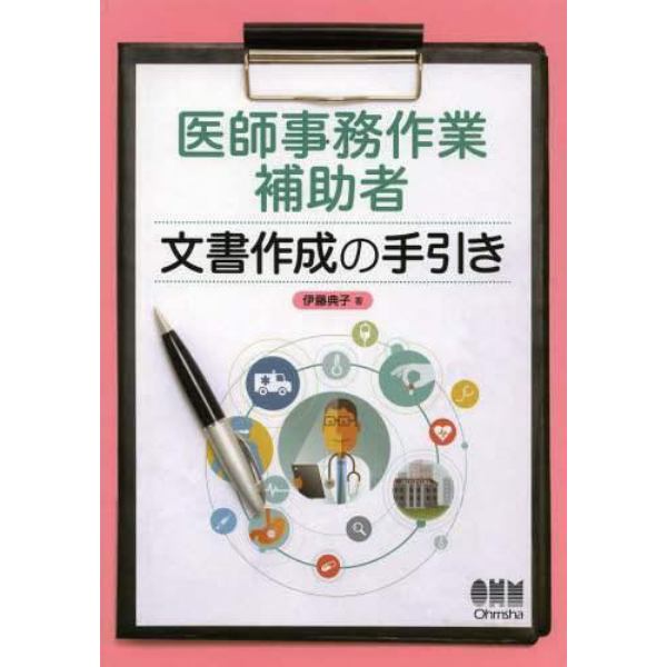 医師事務作業補助者文書作成の手引き