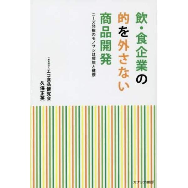 飲・食企業の的を外さない商品開発　ニーズ発掘のモノサシは環境と健康