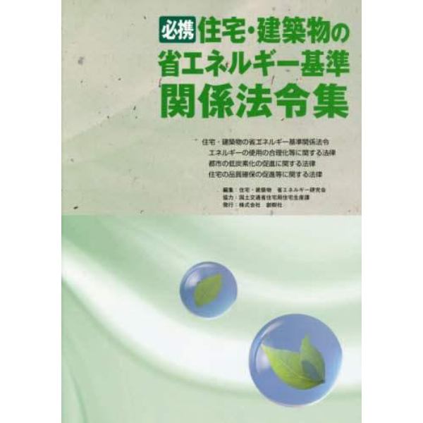 必携住宅・建築物の省エネルギー基準関係法令集　住宅・建築物の省エネルギー基準関係法令　エネルギーの使用の合理化等に関する法律　都市の低炭素化の促進に関する法律　住宅の品質確保の促進等に関する法律