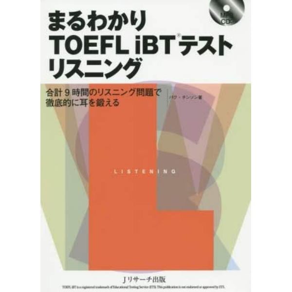 まるわかりＴＯＥＦＬ　ｉＢＴテストリスニング　合計９時間のリスニング問題で徹底的に耳を鍛える