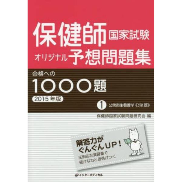 保健師国家試験オリジナル予想問題集合格への１０００題　２０１５年版１