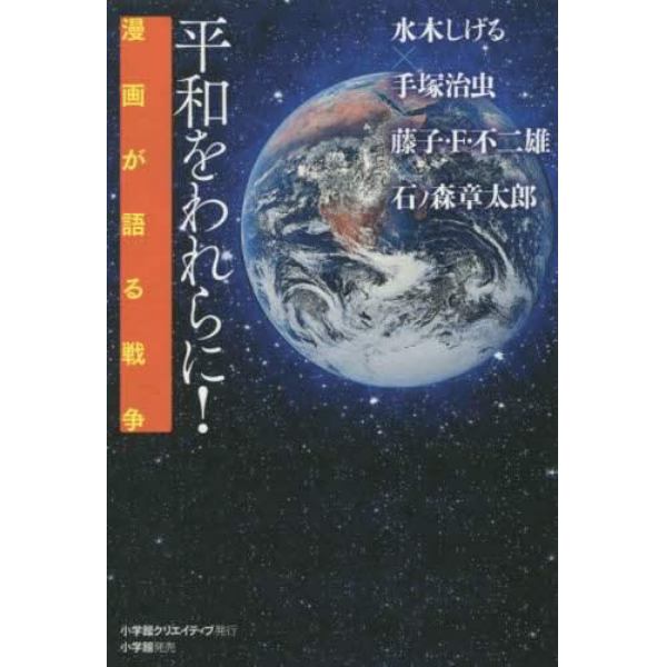 平和をわれらに！　漫画が語る戦争