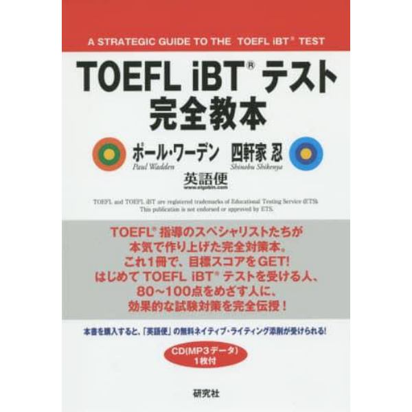 ＴＯＥＦＬ　ｉＢＴテスト完全教本