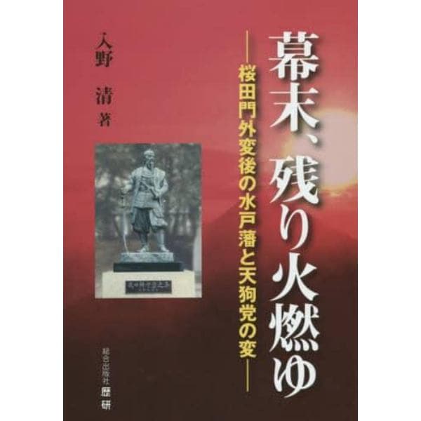 幕末、残り火燃ゆ　桜田門外変後の水戸藩と天狗党の変