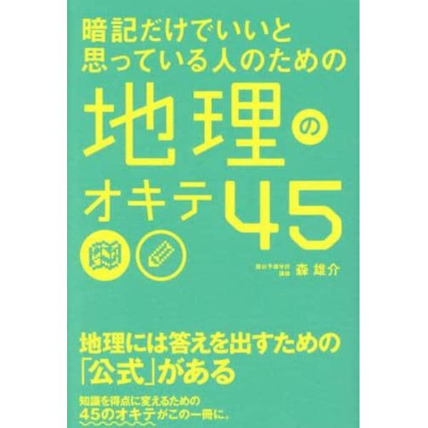 暗記だけでいいと思っている人のための地理のオキテ４５