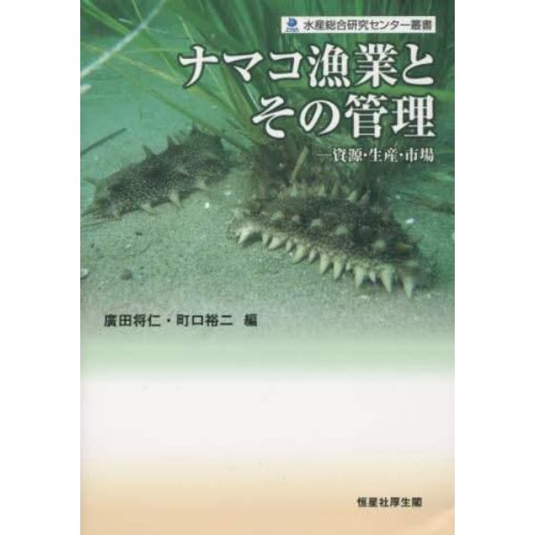 ナマコ漁業とその管理　資源・生産・市場