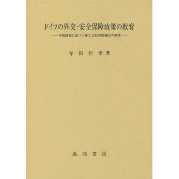 ドイツの外交・安全保障政策の教育　平和研究に基づく新たな批判的観点の探求