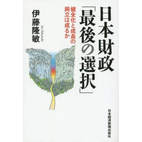日本財政「最後の選択」　健全化と成長の両立は成るか