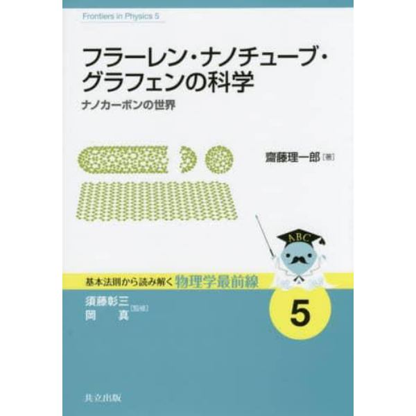 フラーレン・ナノチューブ・グラフェンの科学　ナノカーボンの世界