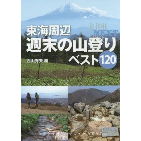 東海周辺週末の山登りベスト１２０