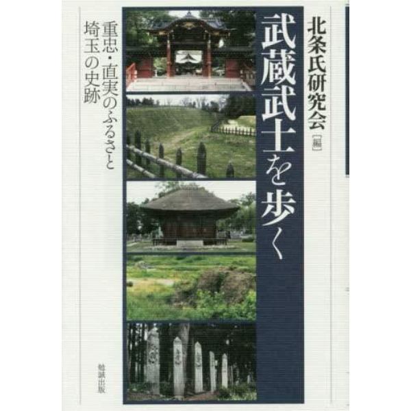 武蔵武士を歩く　重忠・直実のふるさと埼玉の史跡