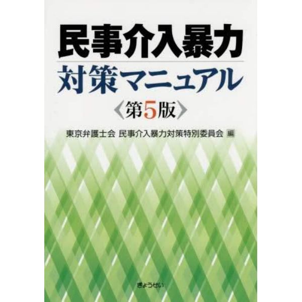 民事介入暴力対策マニュアル